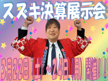 ３月２２日～２４日展示会案内